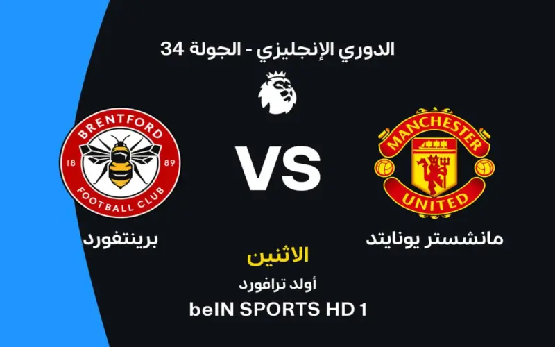 مانشستر يونايتد أمام برينتفورد: القنوات الناقلة والموعد وتشكيل الفريقين